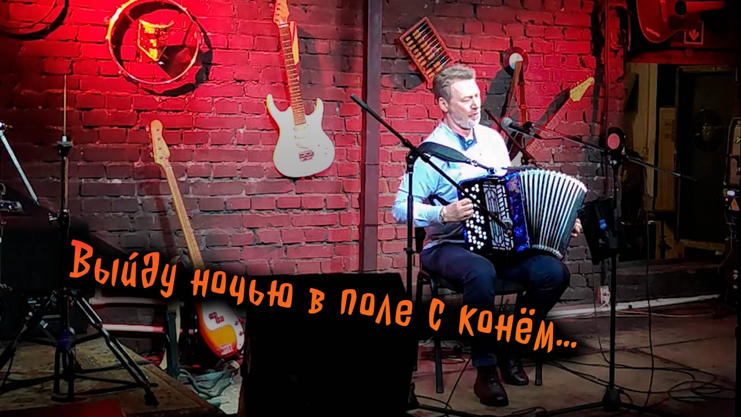 Выйду ночью в поле с конём