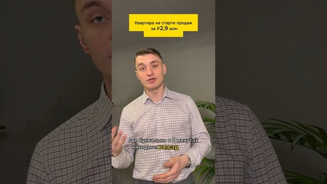 Квартира за 2,9 млн рублей. Старт продаж💥