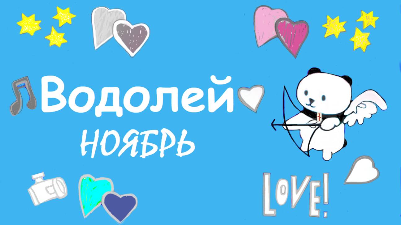 #TAROPANDAForLovers   ВОДОЛЕЙ ноябрь 2024 "Признаться в своих истинных чувствах"