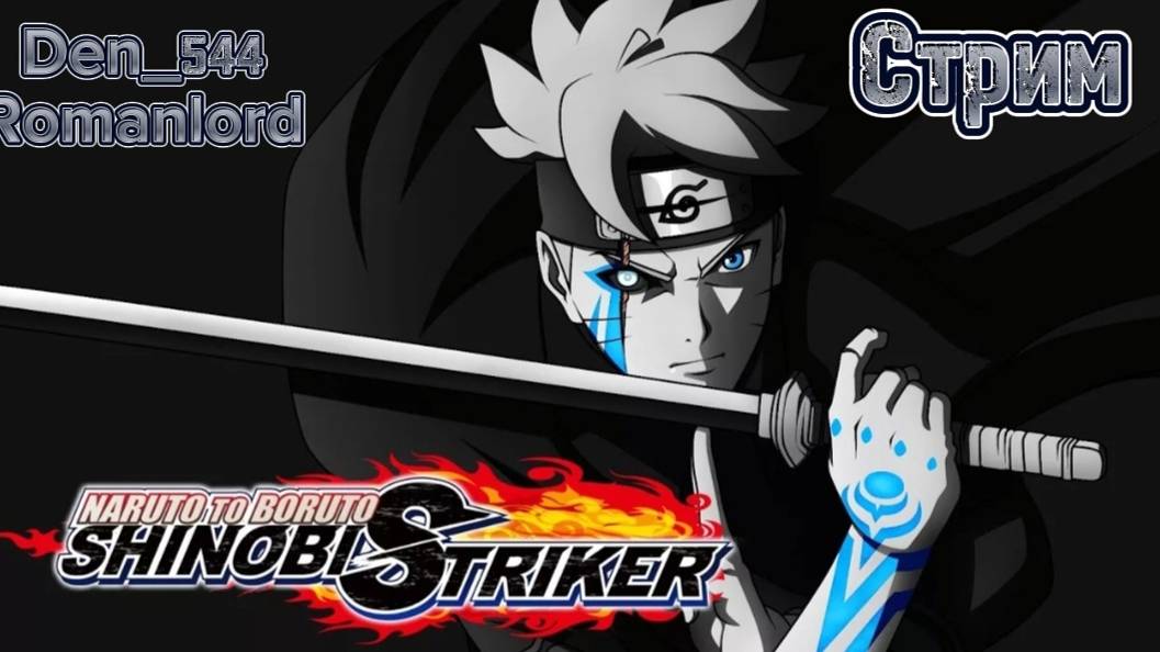 Cтрим Играю в NARUTO TO BORUTO SHINOBI STRIKER с Romanlord стрим13