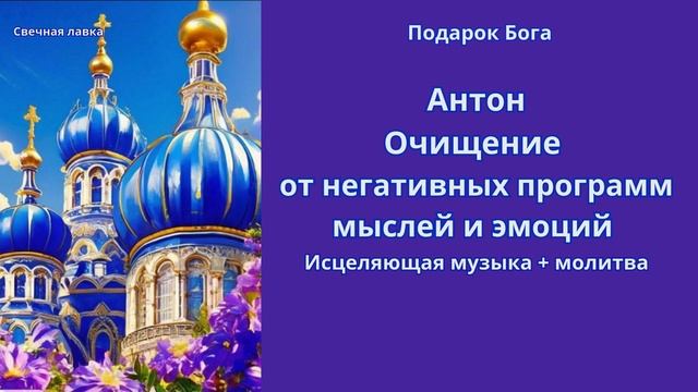 Очищение от негативных программ, мыслей и эмоций на имя Антон