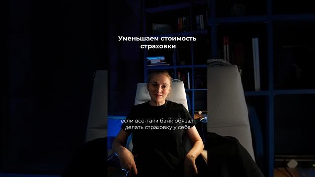 Как уменьшить стоимость страховки по ипотеке 🔥 #ипотека #недвижимость #shots #риелтор