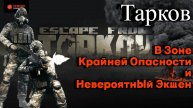 В Зоне Крайней Опасности и Невероятный Экшен Таркова
