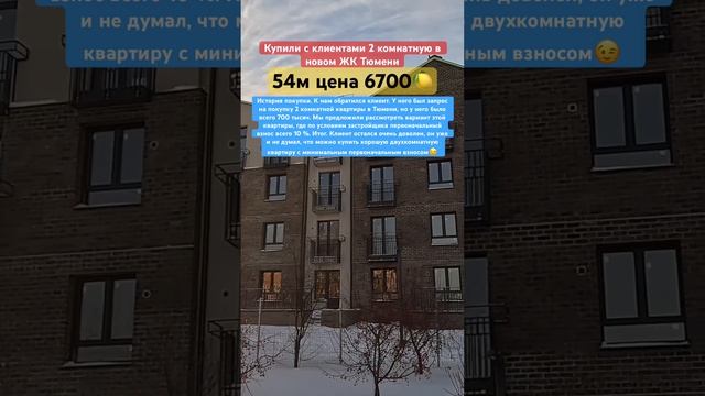 Купили 2 комнатную в новом ЖК Тюмени #3452 #555515 #жктюмени #новостройкитюмени #тюмень