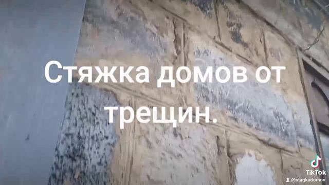 Стяжка домов от разрушающих трещин.