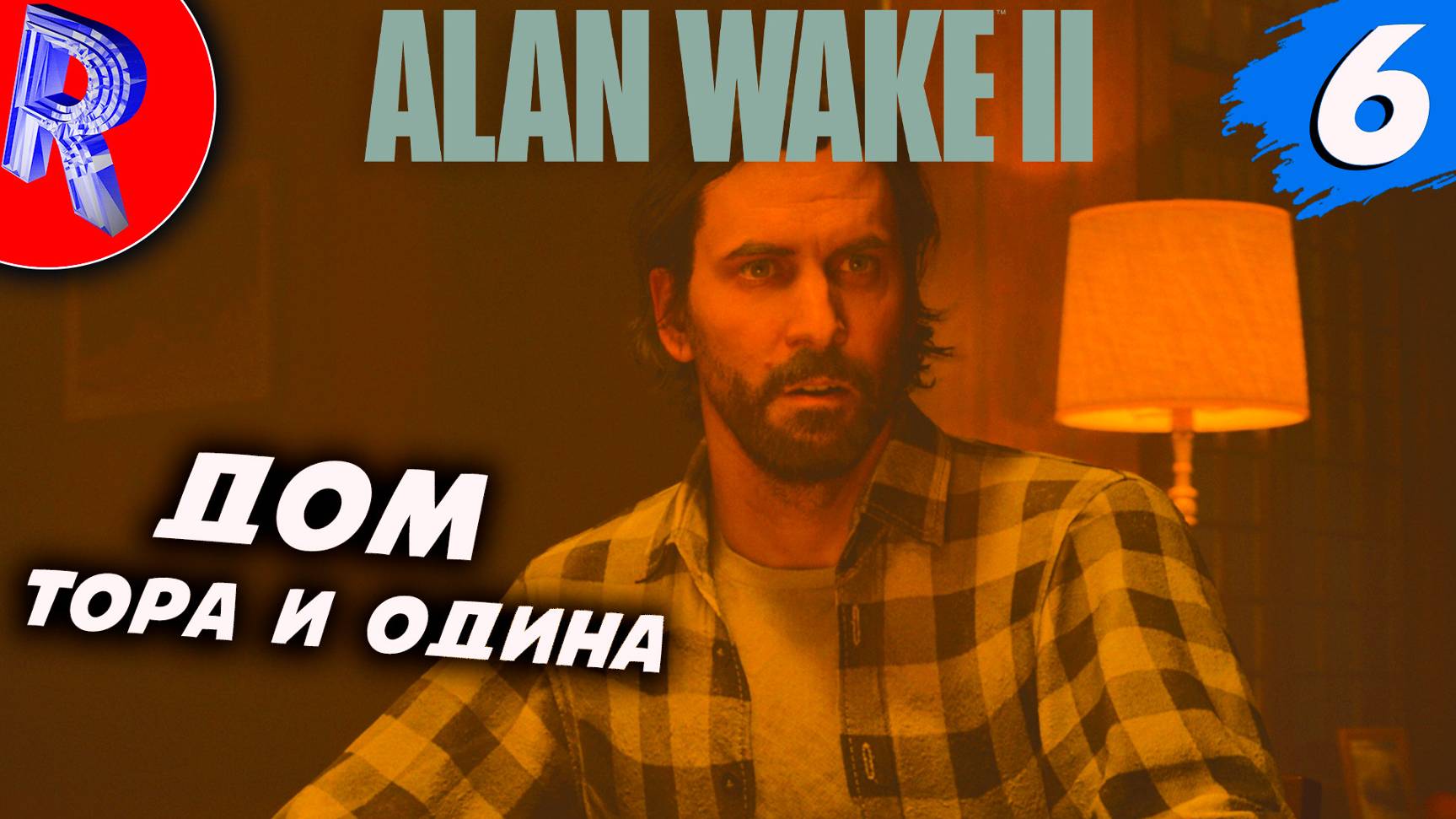 🔥🎮НАДО ЗАКАНЧИВАТЬ С ЭТИМ ПСИХОЗОМ🕹️ ▶ Alan Wake 2 НА ПК ЧАСТЬ 6