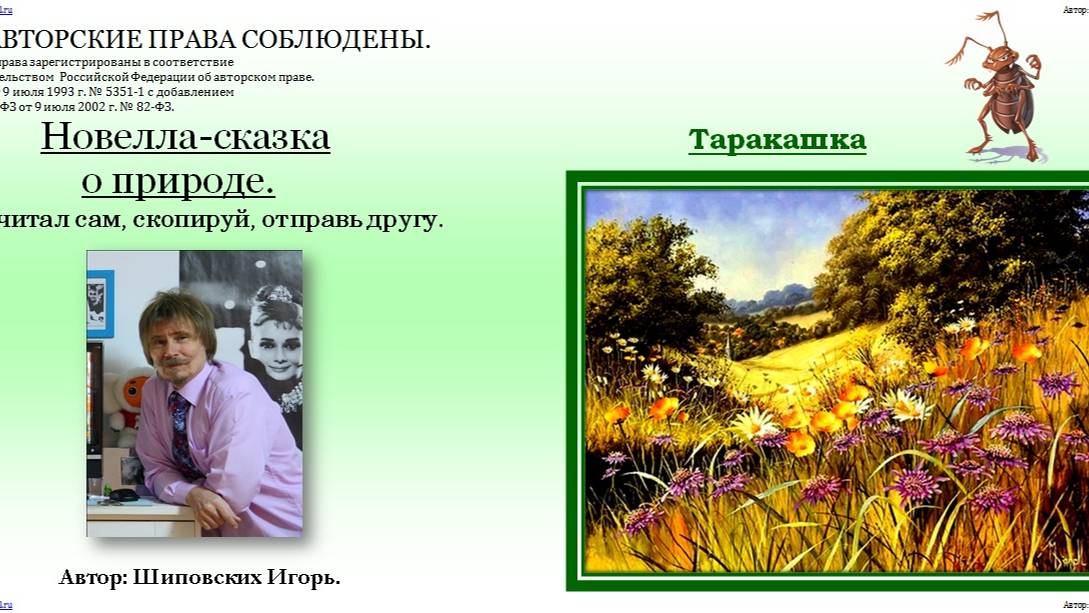 ОЗВУЧКА АВТОРА!!! 102. Сказка о городском хитроване усатом таракане и лесном труженике лохматом шмел