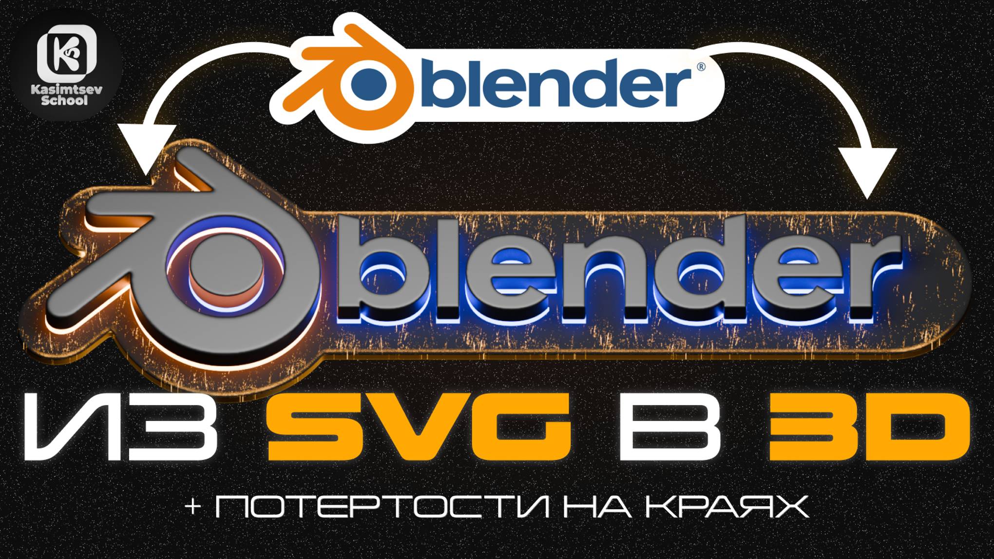 SVG в 3D / логотип в blender | blender 3d для новичков
