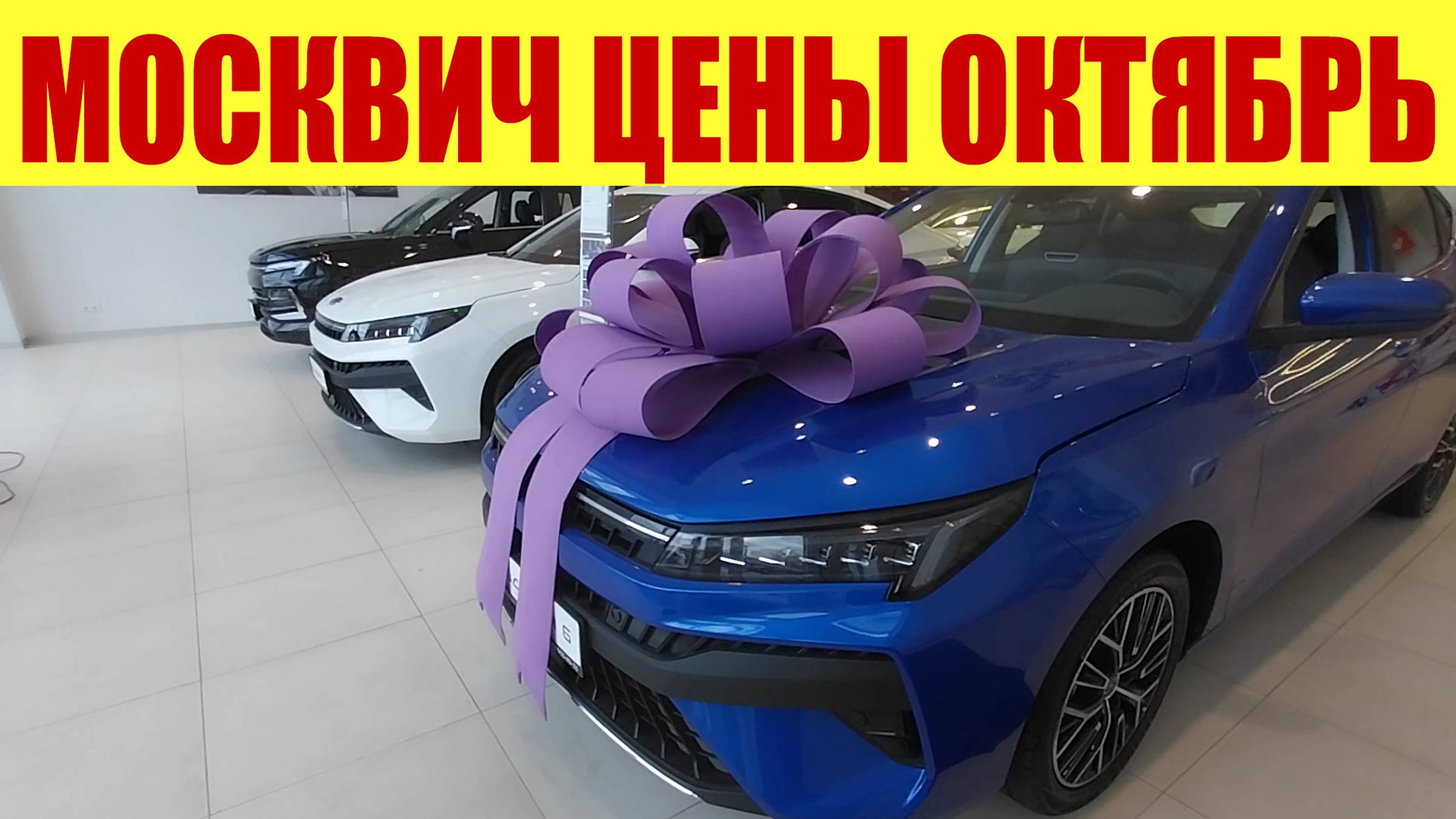 МОСКВИЧ - ПРАЙС В ОКТЯБРЕ! 💵 Какие комплектации авто? 🧐