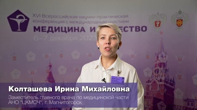 Конференция "Медицина и Качество – 2023"