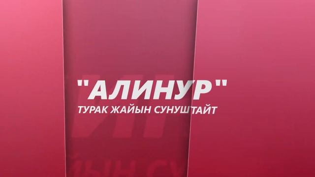 НУРКЕЛДИ КУРУЛУШ КОМПАНИЯСЫ: "УБАДАГА ТАК, АМАНАТКА БЕК"