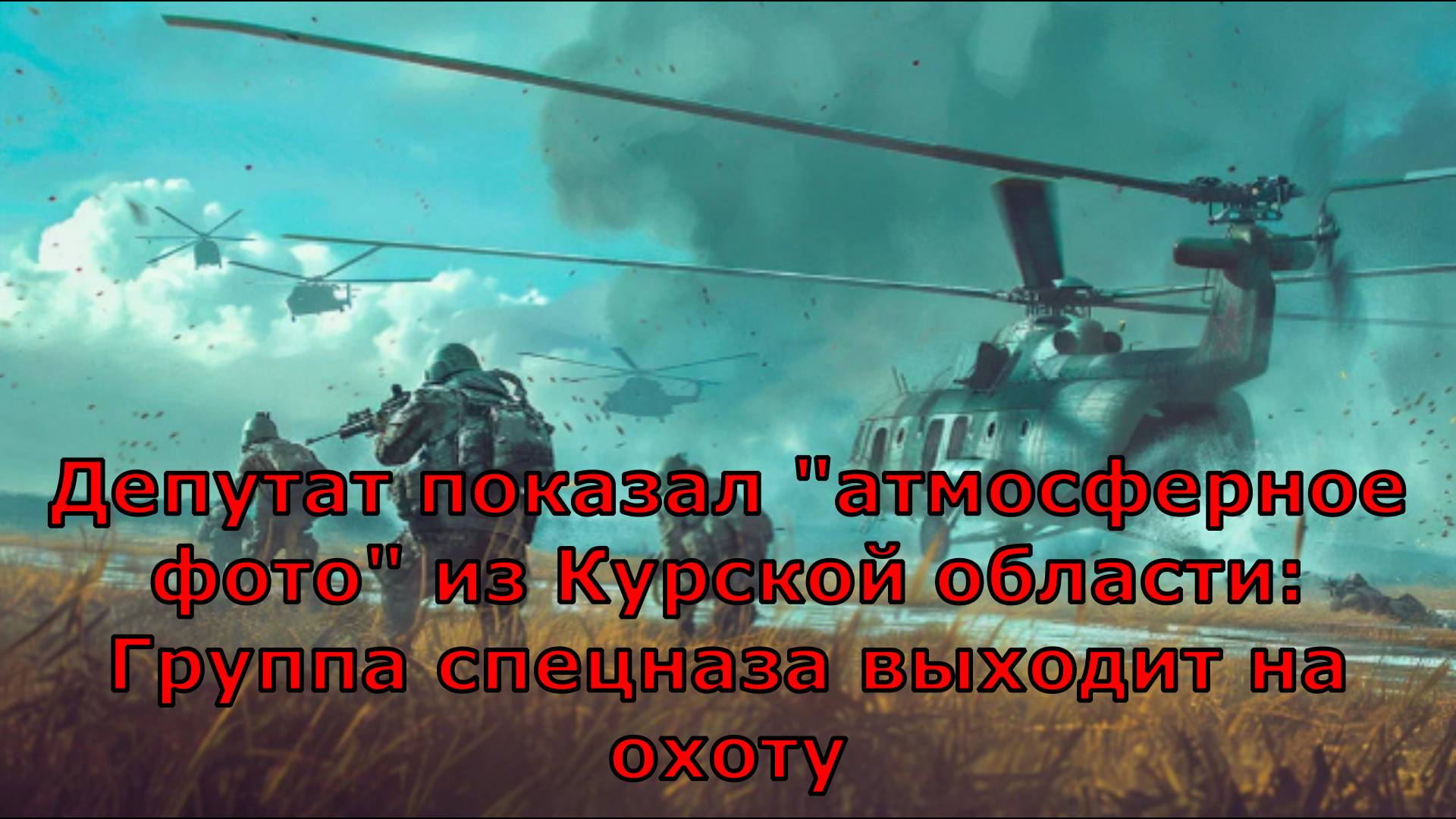 Депутат показал "атмосферное фото" из Курской области: Группа спецназа выходит на охоту