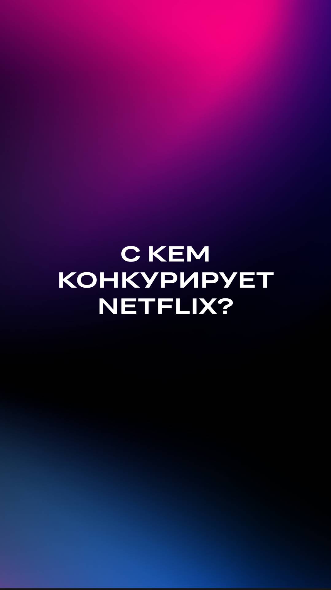 С кем конкурирует Netflix?