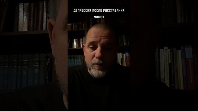 ДЕПРЕССИЯ ПОСЛЕ РАССТАВАНИЯ