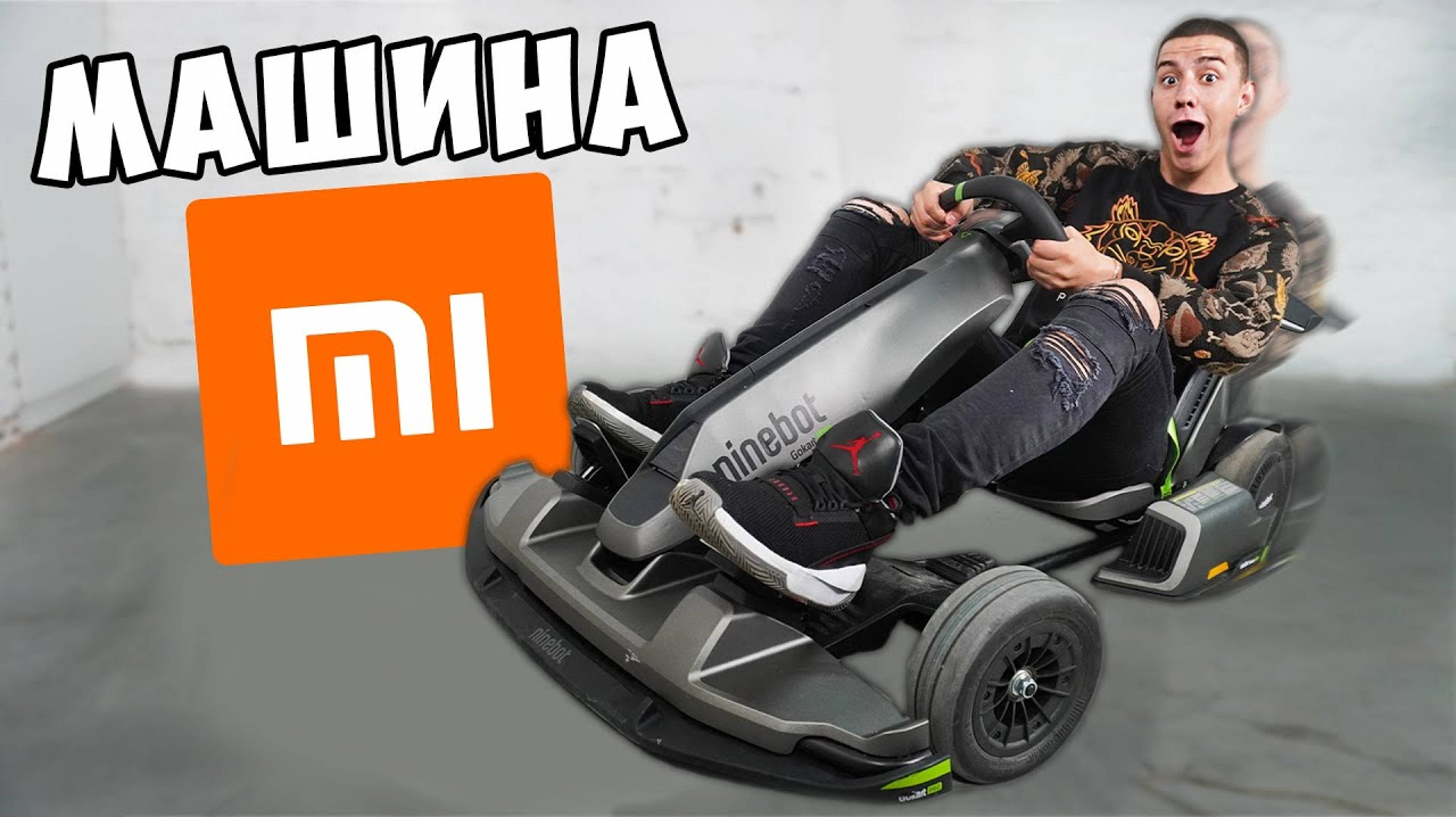 (ГЛЕНТ) Обзор на МАШИНУ от XIAOMI **ОЧЕНЬ БЫСТРАЯ** Ninebot gokart