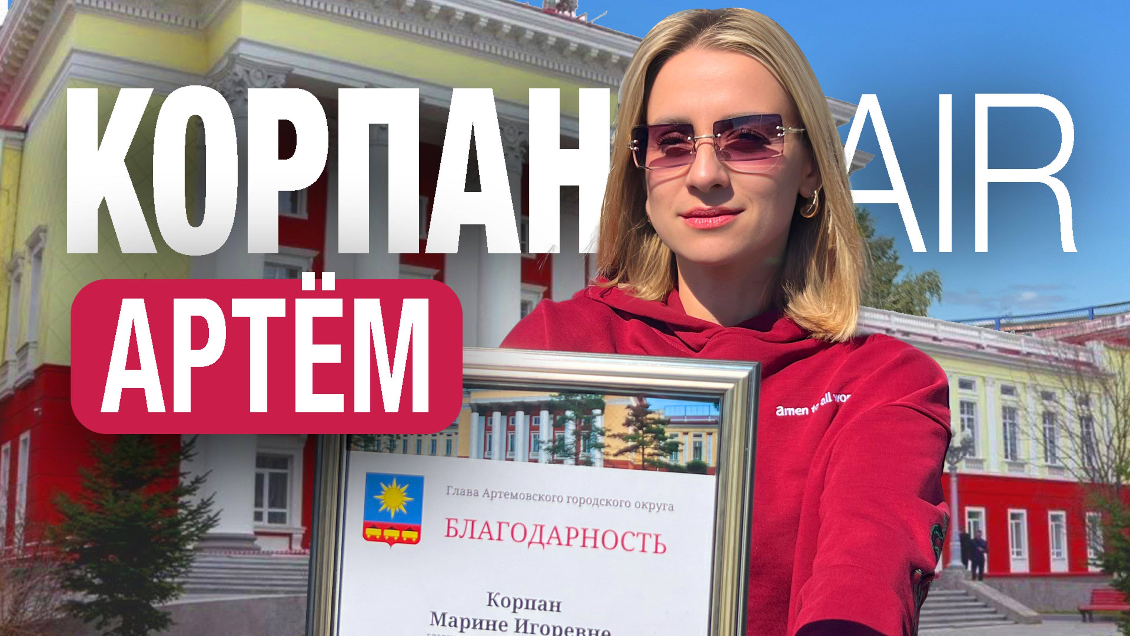 Корпан AIR посетил Артем! Марина Корпан