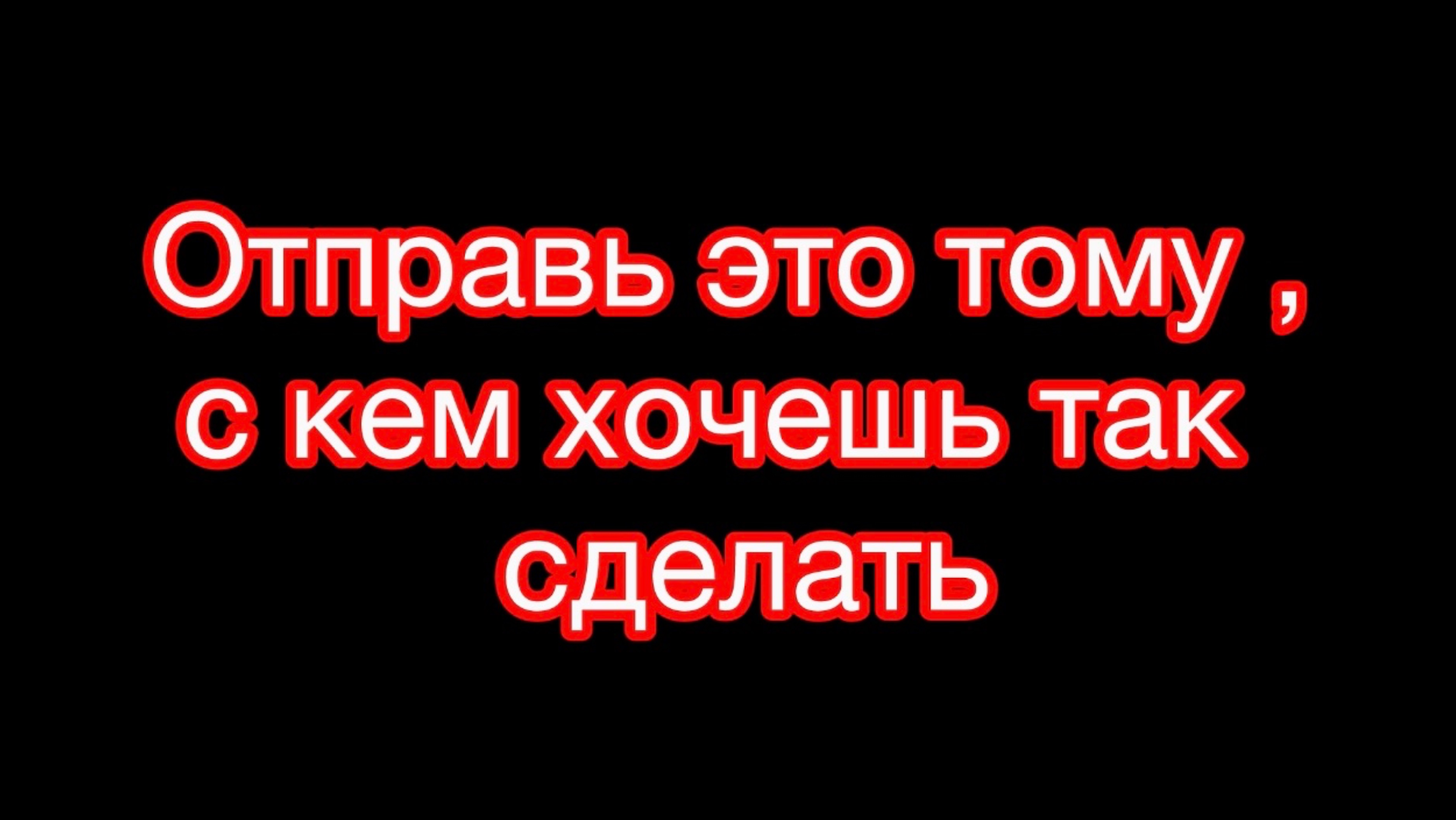 Отправь тому,  кому хочешь сделать так же