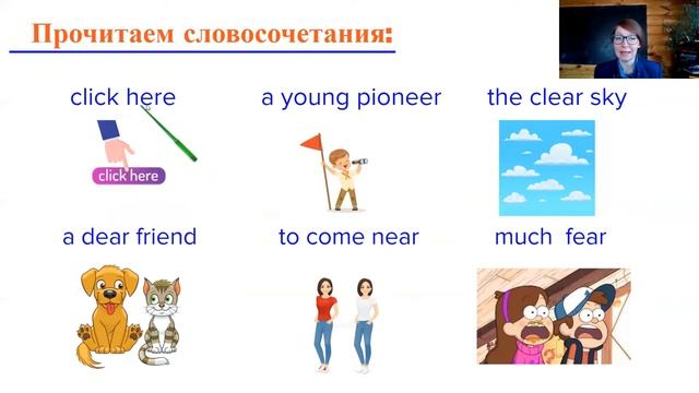 Чтение буквосочетаний eer, ere, ear