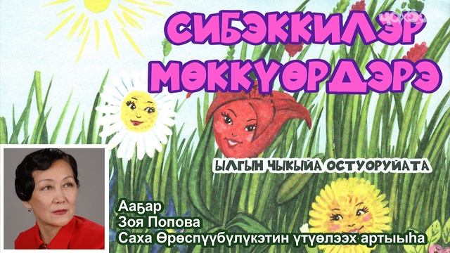 Биэс тарбах. Сибэккилэр мөккүөрдэрэ.