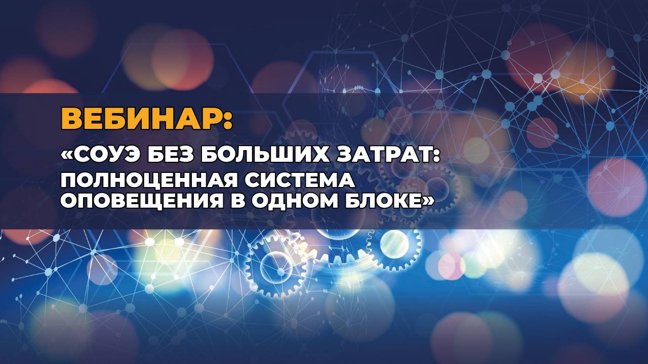 СОУЭ без больших затрат: полноценная система оповещения в одном блоке