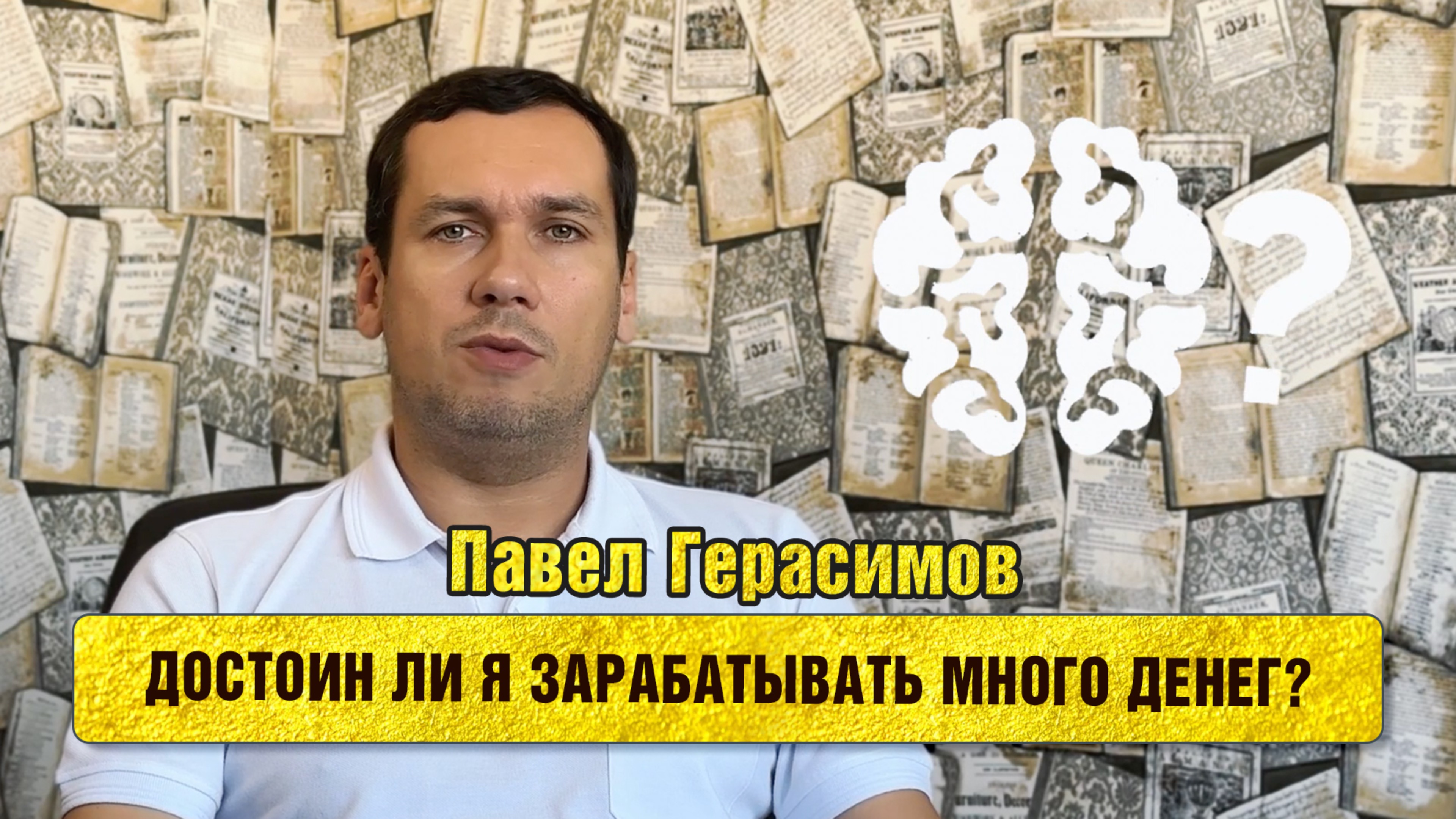 Достоин ли я зарабатывать много денег?