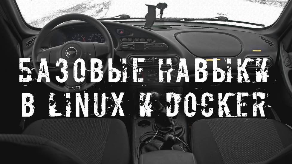 ПГТ №8. Базовые навыки в Linux и Docker.