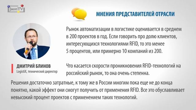 Проникновение RFID-технологий в России и мире - J’son & Partners Consulting