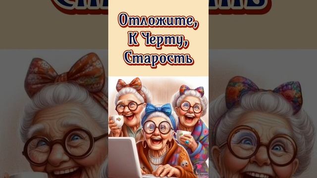 Ура! 🎉Сегодня день бабушек!!!