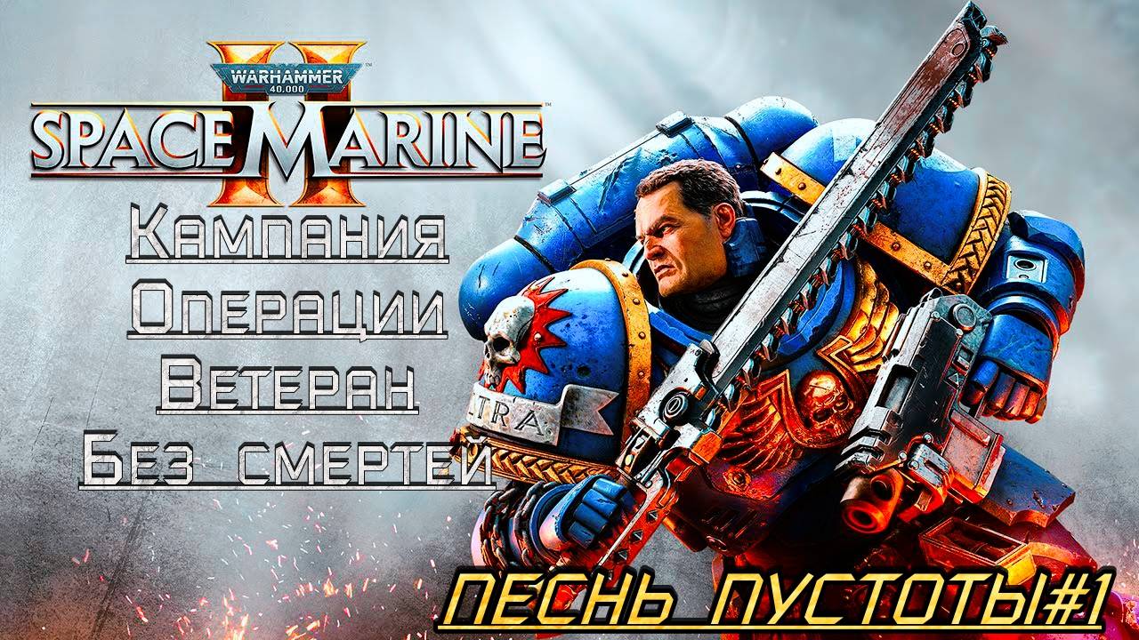 · Warhammer 40K: Space Marine 2 · Полное прохождение без комментариев · 4к ➤ Песнь Пустоты