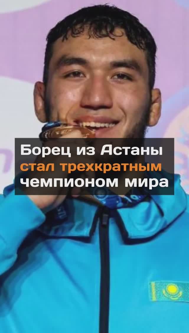 Борец из Астаны стал трехкратным чемпионом мира