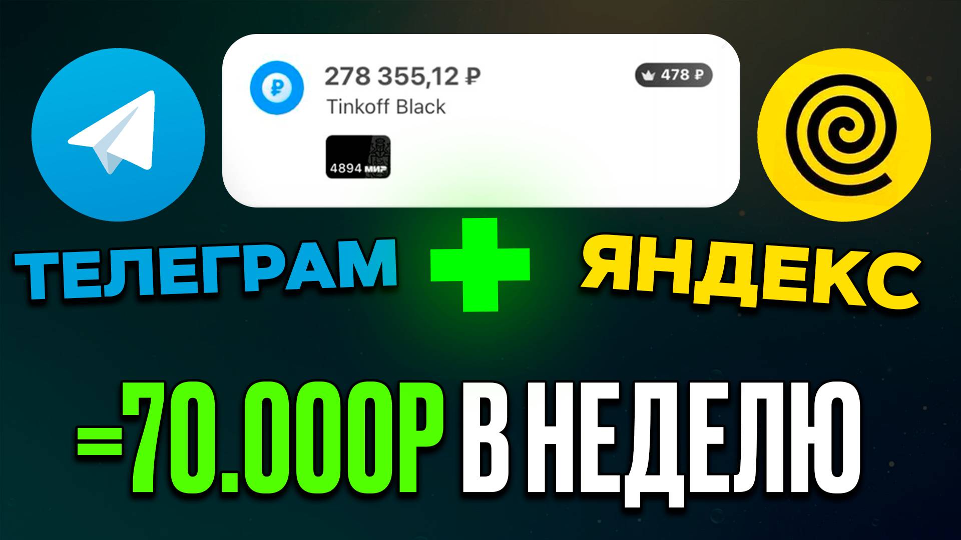 1362$ в неделю - Telegram БОТ от Яндекс ПЛАТИТ ЗА КЛИКИ РЕАЛЬНЫЕ ДЕНЬГИ ( 2024 )