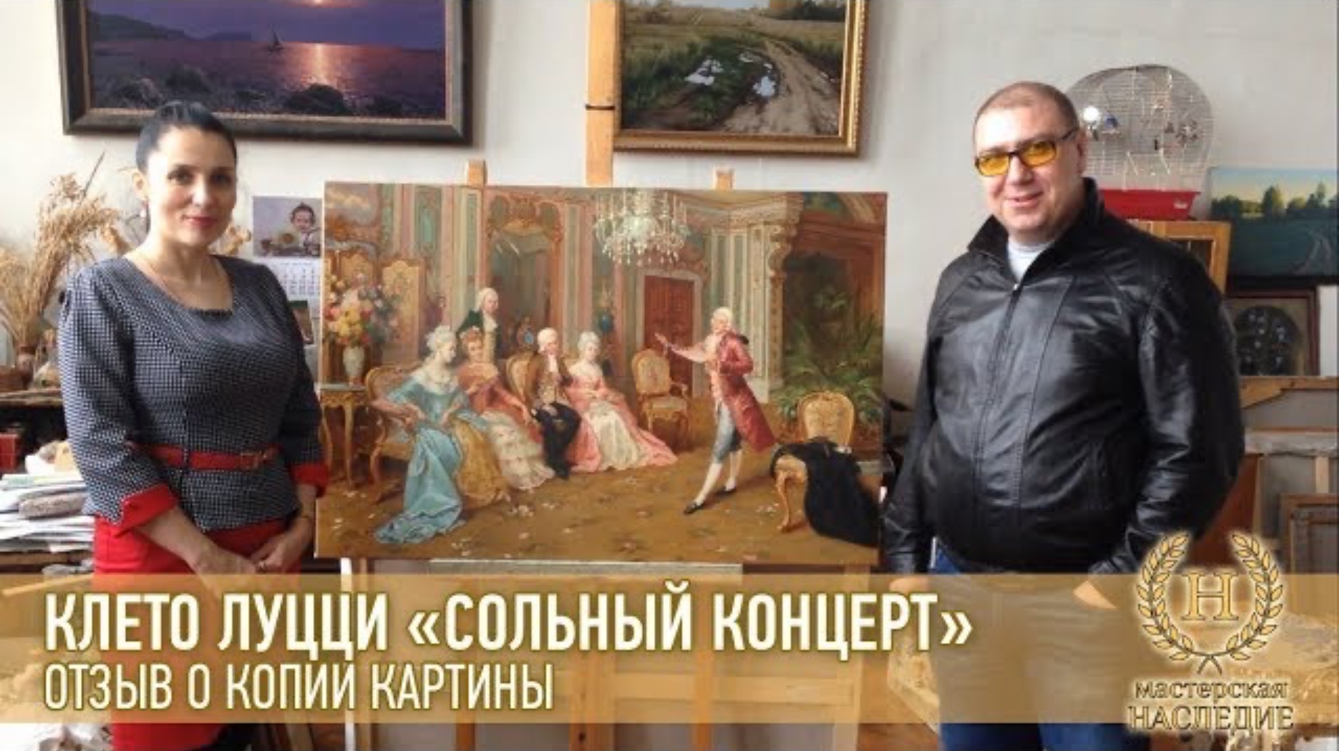 Клето Луцци «Сольный концерт» отзыв Нины и Вячеслава о копии картины