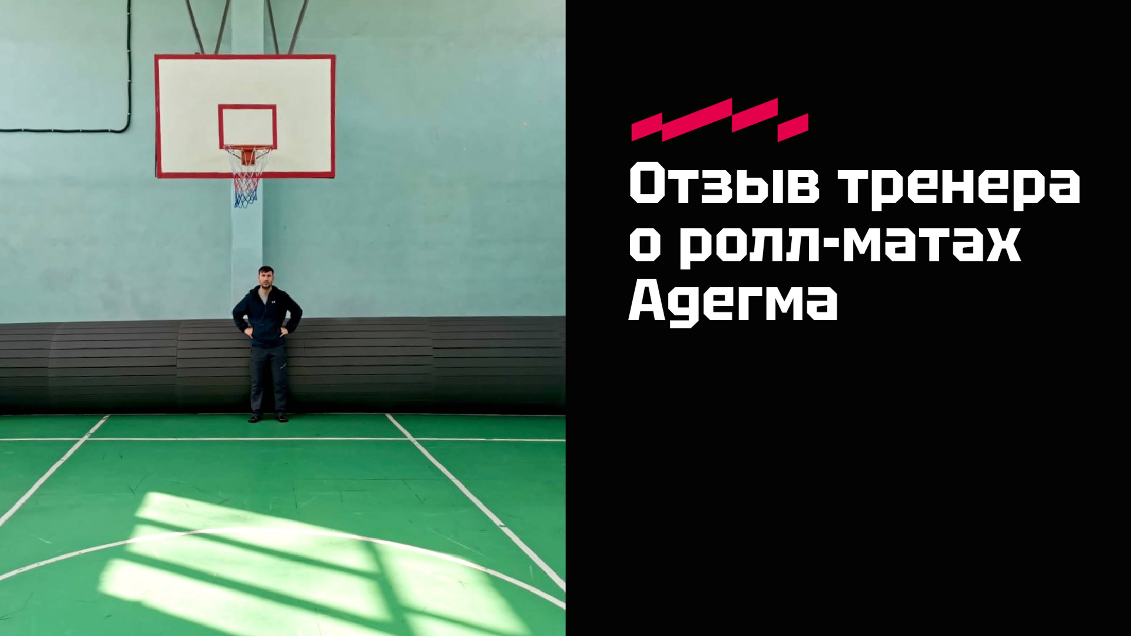 Отзыв о ролл-матах Адегма