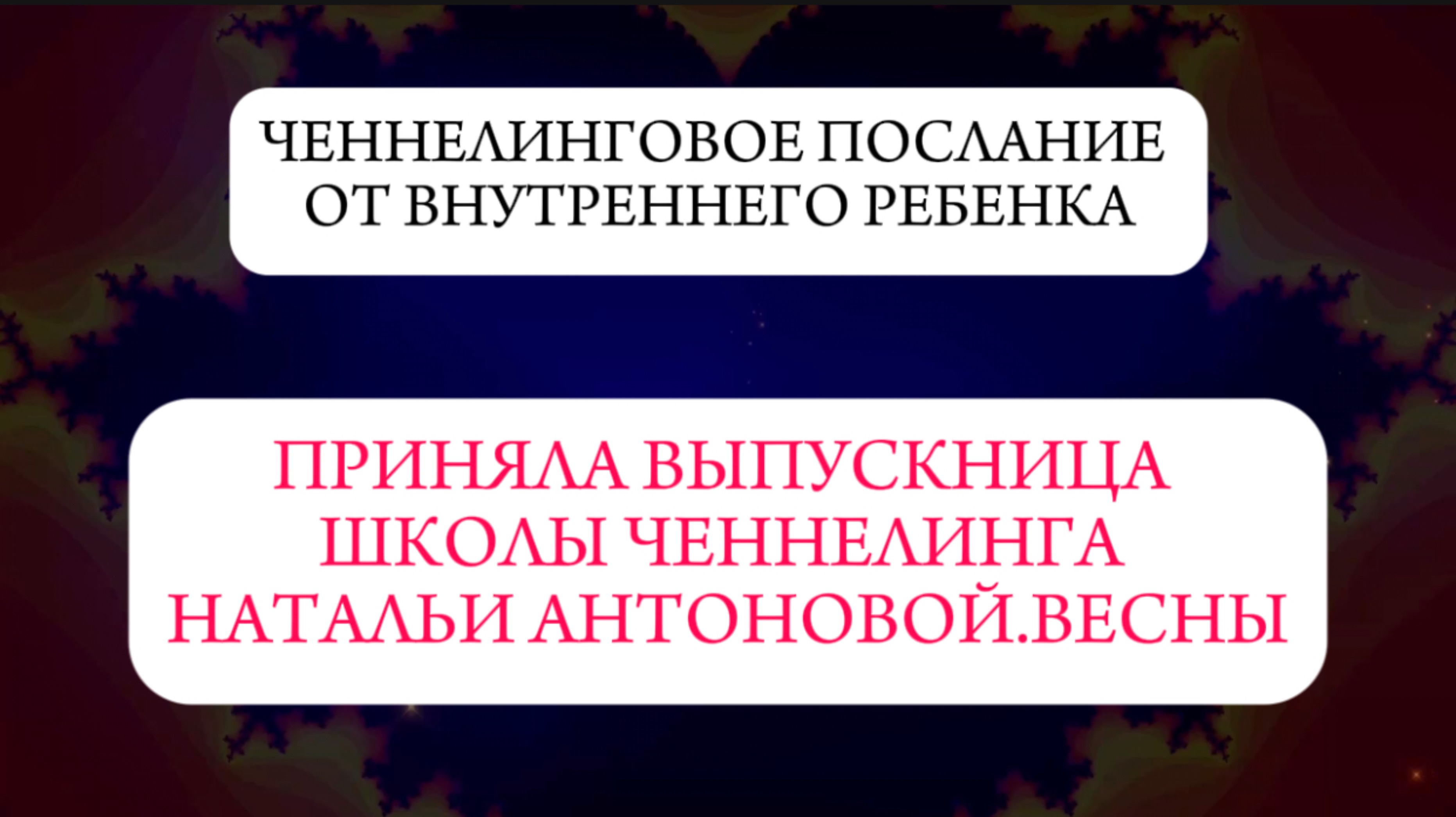 Ченнелинговое послание от внутреннего ребёнка || Автор: Анастасия Прокопенко