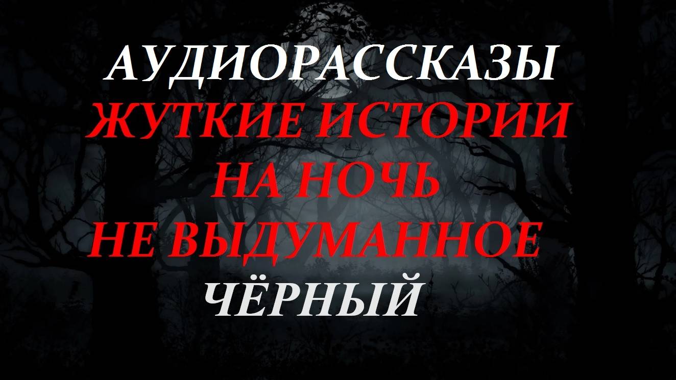 СТРАШНЫЕ РАССКАЗЫ НА НОЧЬ-ЧЁРНЫЙ
