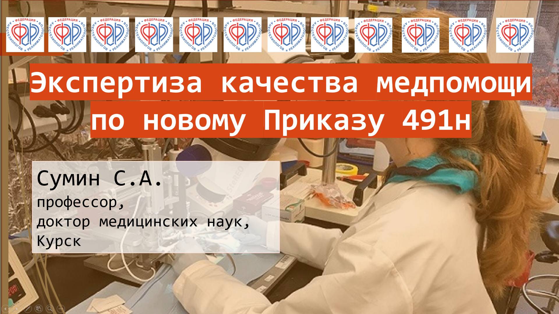 Сотрудники из сферы образования могут привлекаться для экспертизы медицинской помощи