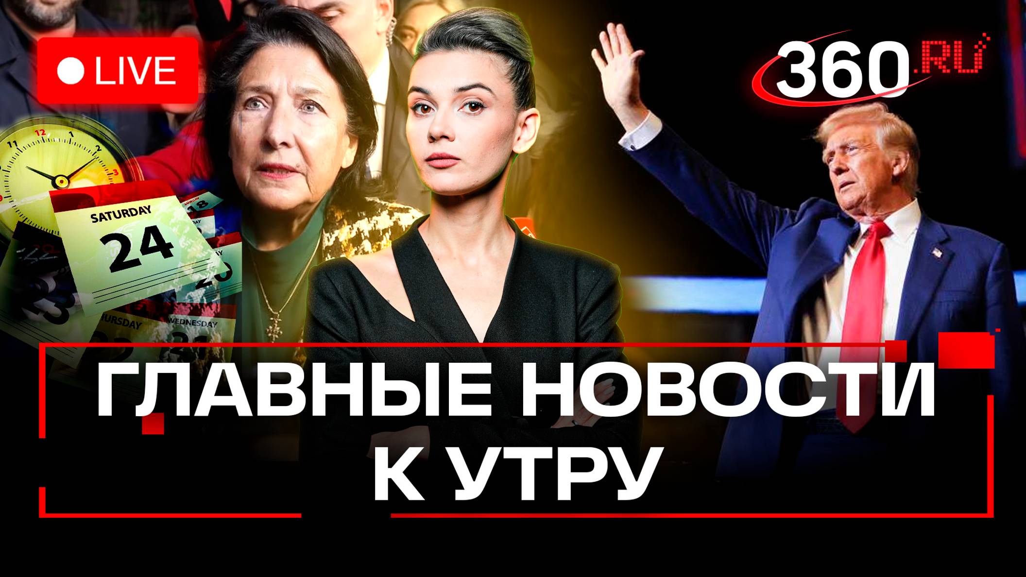 Зурабишвили не признала результаты выборов в Грузии. Трамп о России. Шестидневная рабочая неделя