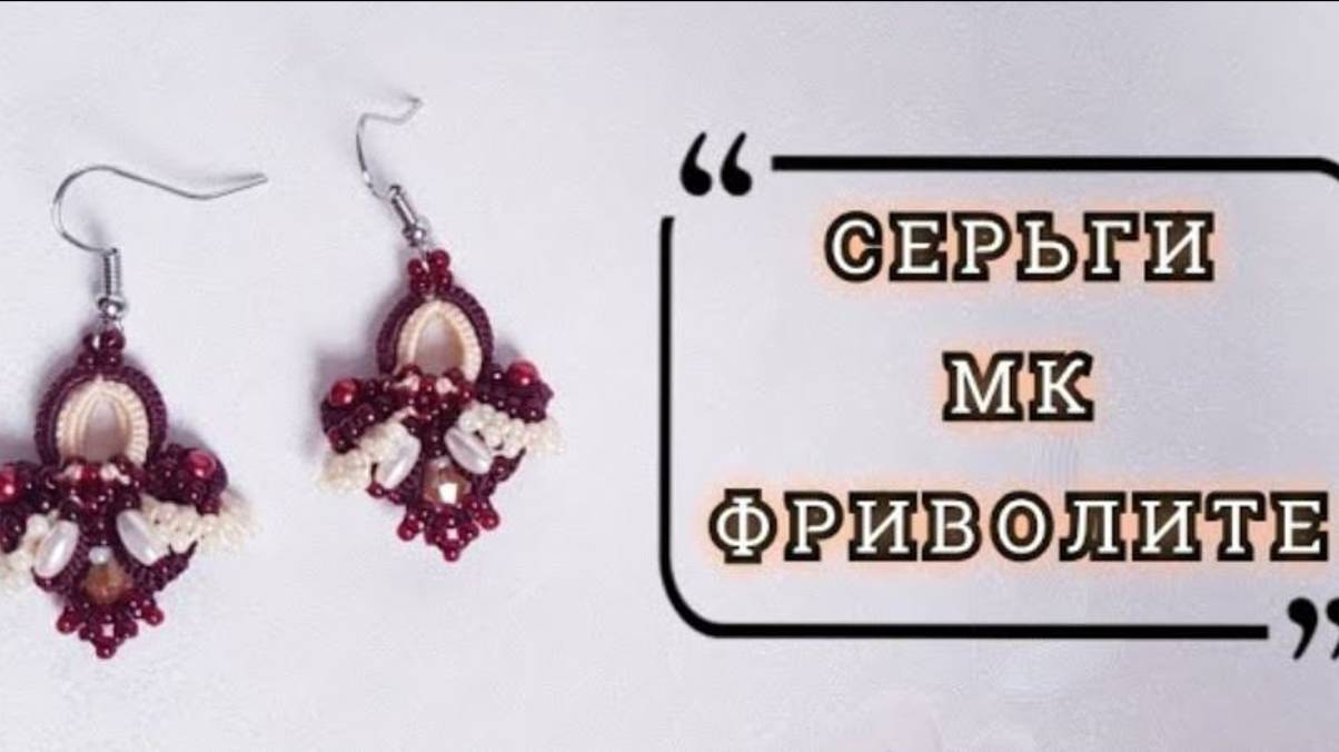 ФРИВОЛИТЕ АНКАРС / СЕРЬГИ / МАСТЕР КЛАСС / FRIVOLITE