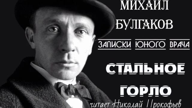 Михаил Булгаков. Стальное горло. Третий рассказ из серии "Записки юного врача".