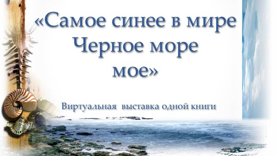 Самое синее в мире Черное море мое