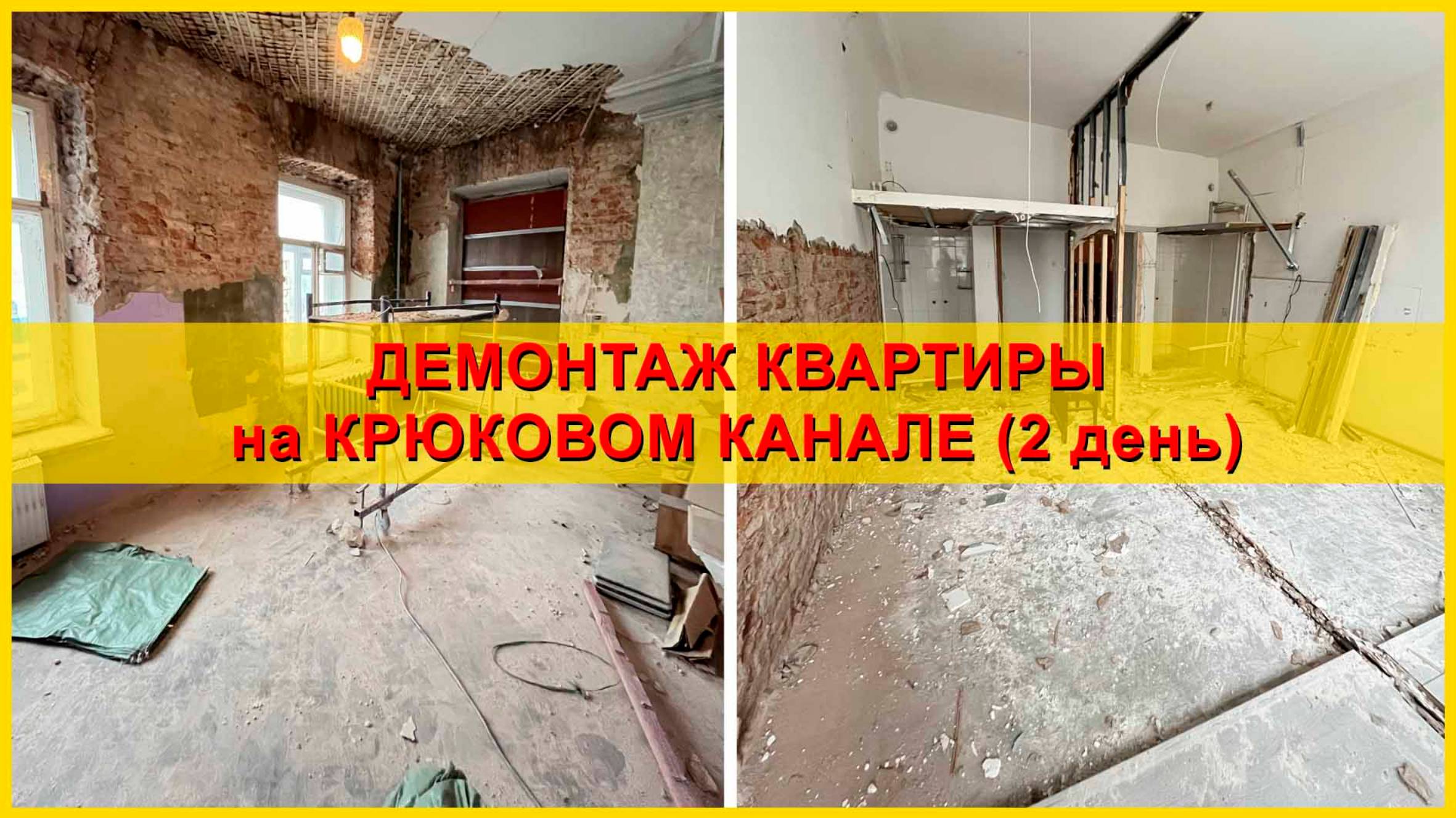 Демонтаж квартиры на набережной Крюкова канала. День 2.