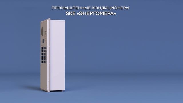 Промышленные кондиционеры SKE - ТМО производства «Энергомера»