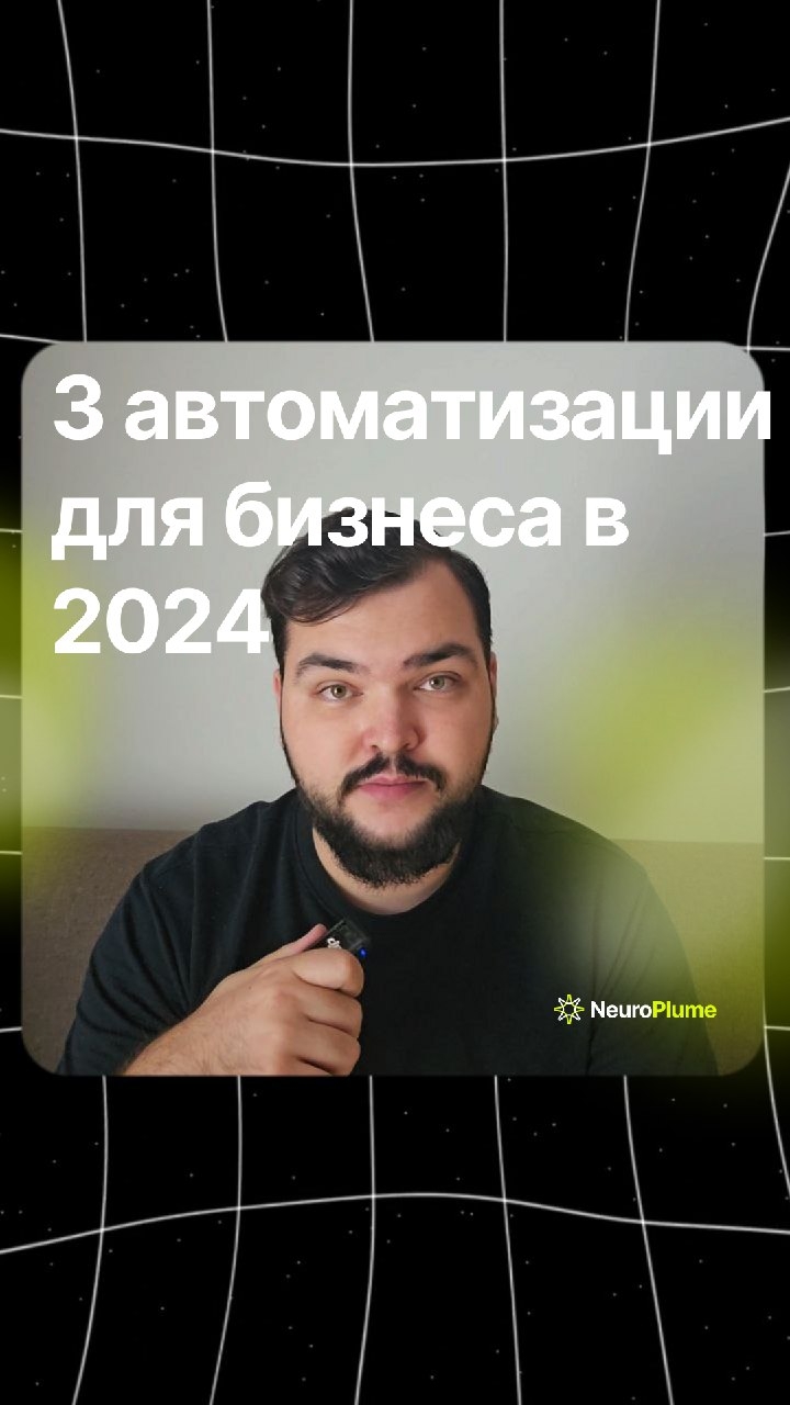 3 важнейшие автоматизации для бизнеса в 2024 году