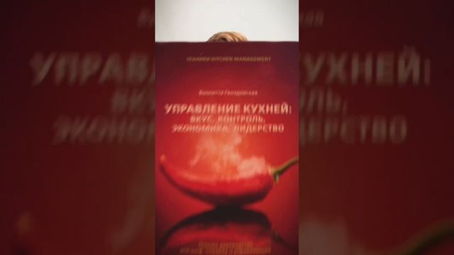 Лучшая книга для шефа #кулинария #управлениеперсоналом #менеджмент