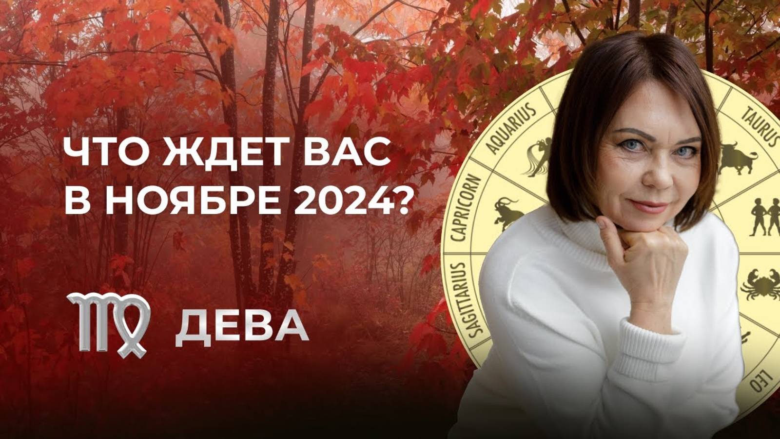 Прогноз для Дев на Ноябрь 2024: Переезды, Недвижимость и Новые Возможности!