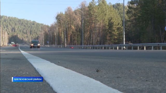 На федеральной трассе Байкал в Шелеховском районе сегодня утром запускают движение по новому участку