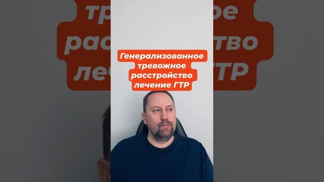 Генерализованное тревожное расстройство лечение ГТР #генерализованноетревожноерасстройство #гтр #окр