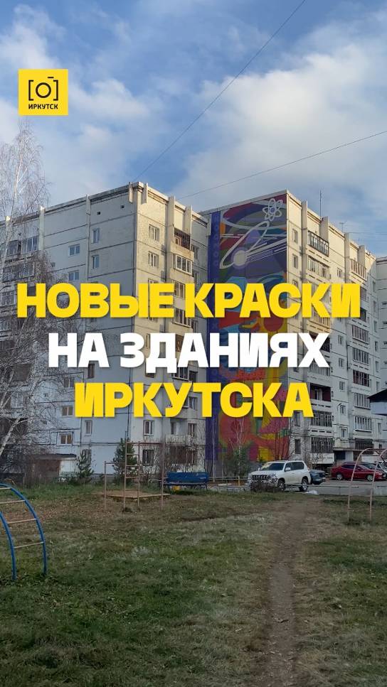 НОВЫЕ КРАСКИ НА ЗДАНИЯХ ИРКУТСКА