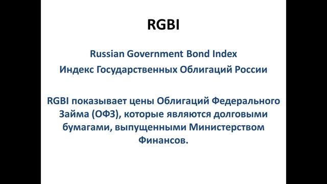 Исторический минимум индекса RGBI