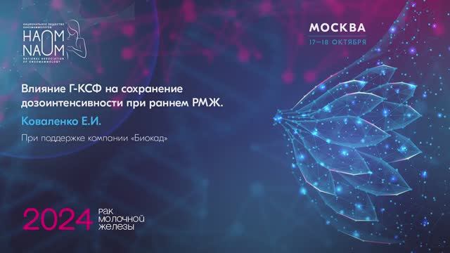 Влияние Г-КСФ на сохранение дозоинтенсивности при раннем РМЖ